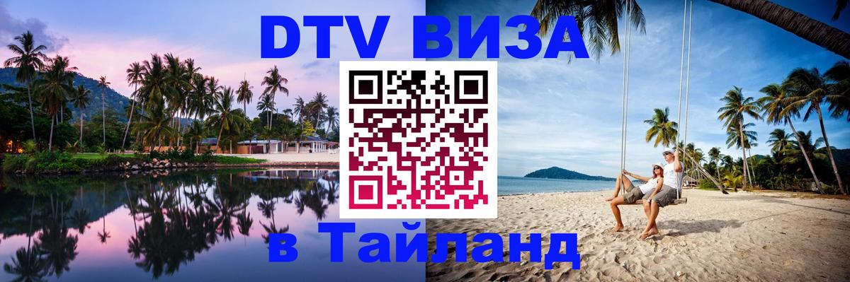 VISA в Тайланд для удалёнщиков Астана 