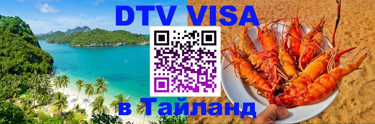 Стоимость и условия DTV визы — оформление в Таиланд под ключ - 19.11.2025 