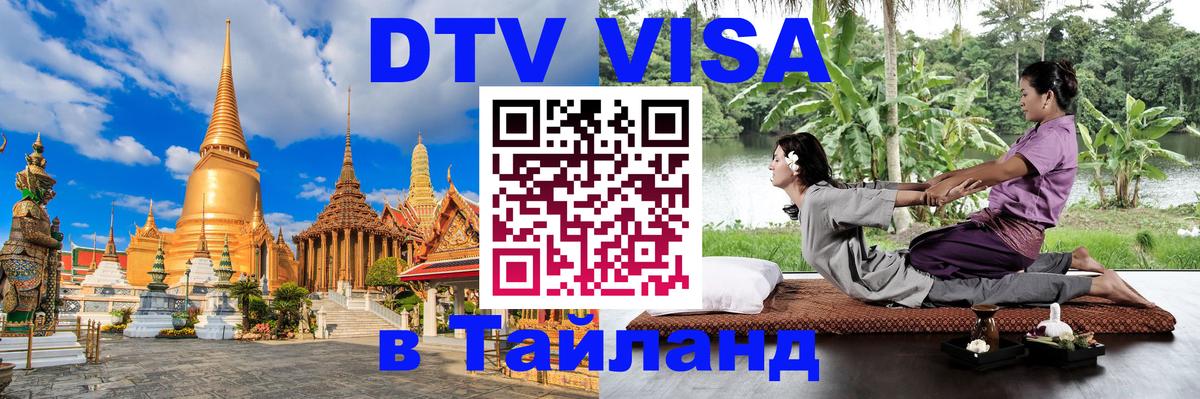 Стоимость и условия DTV визы — оформление в Таиланд под ключ - 03.10.2025 