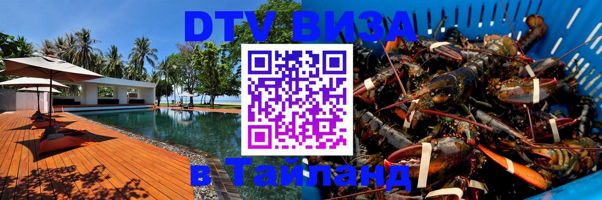 Оформить DTV визу в Тайланд 